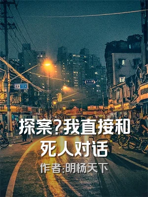 探案？我直接和死人对话