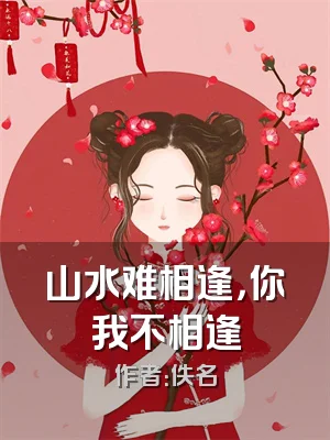山水难相逢，你我不相逢