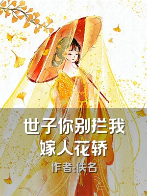 世子你别拦我嫁人花轿