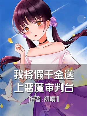 我将假千金送上恶魔审判台