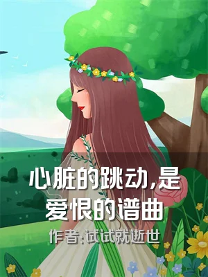 心脏的跳动，是爱恨的谱曲