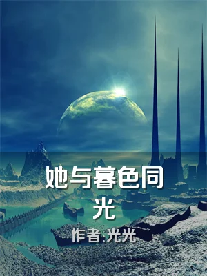 她与暮色同光
