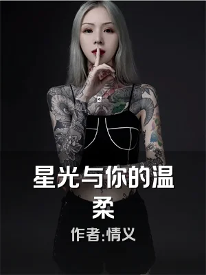 星光与你的温柔