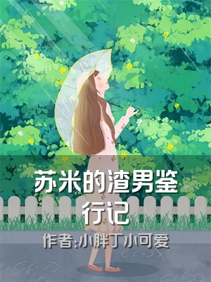 苏米的渣男鉴行记