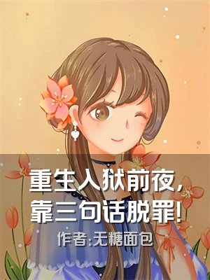 重生入狱前夜，靠三句话脱罪！