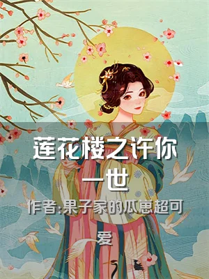 莲花楼之许你一世