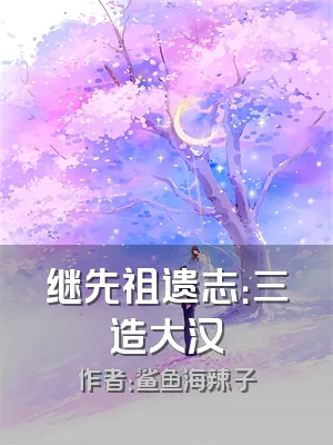 继先祖遗志：三造大汉