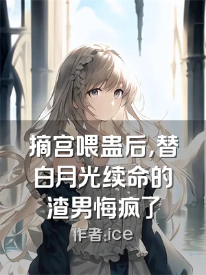 摘宫喂蛊后，替白月光续命的渣男悔疯了