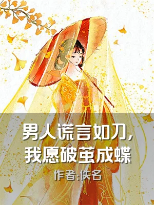 男人谎言如刀，我愿破茧成蝶
