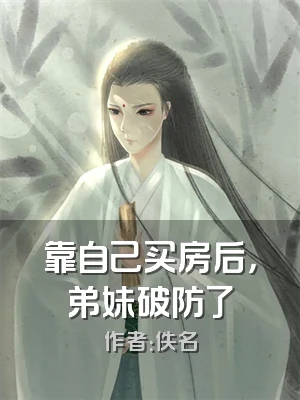 靠自己买房后，弟妹破防了