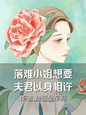 落难小姐想要夫君以身相许