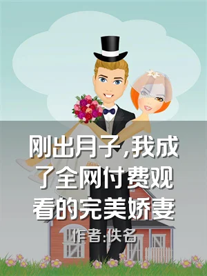 刚出月子，我成了全网付费观看的完美娇妻