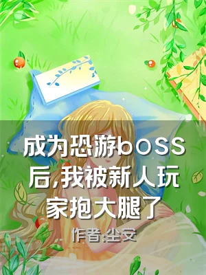 成为恐游boss后，我被新人玩家抱大腿了