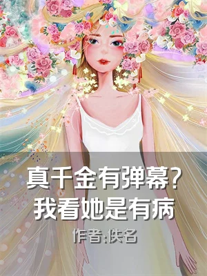 真千金有弹幕？我看她是有病