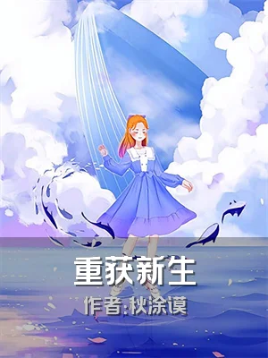 重获新生