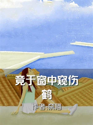 竟于窗中窥伤鹤