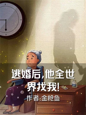 逃婚后，他全世界找我！