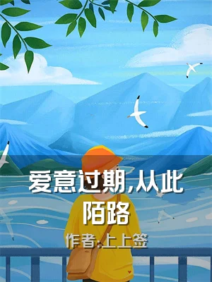 爱意过期，从此陌路