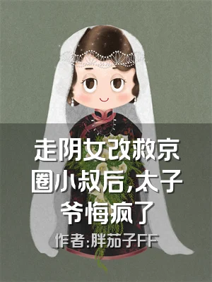 走阴女改救京圈小叔后，太子爷悔疯了
