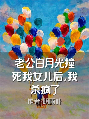 老公白月光撞死我女儿后，我杀疯了