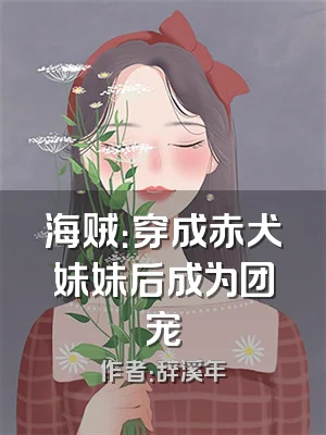 海贼：穿成赤犬妹妹后成为团宠