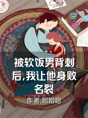 被软饭男背刺后，我让他身败名裂
