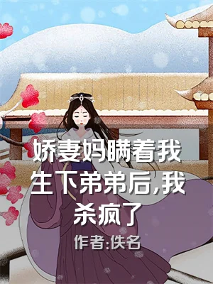 娇妻妈瞒着我生下弟弟后，我杀疯了