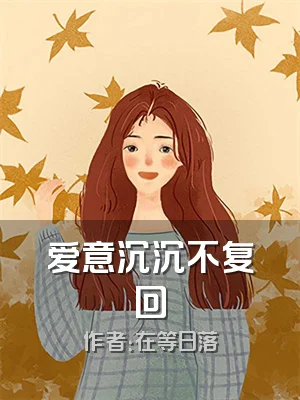 爱意沉沉不复回
