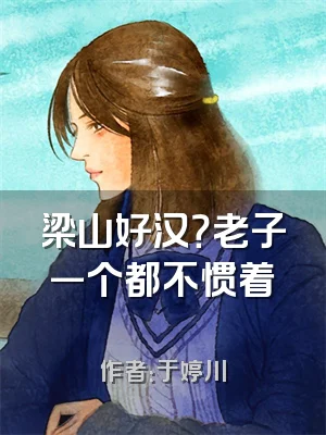 梁山好汉？老子一个都不惯着​​