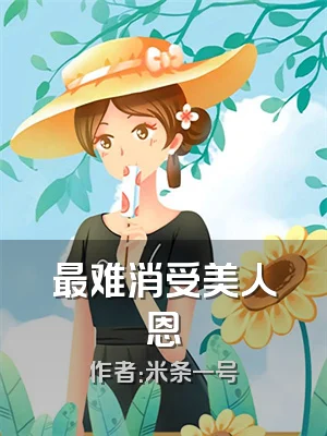 最难消受美人恩