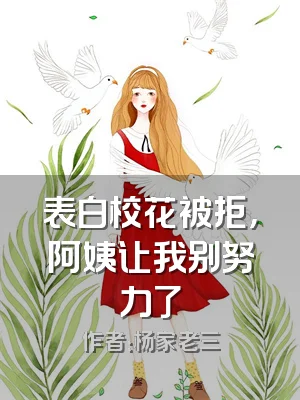 表白校花被拒，阿姨让我别努力了