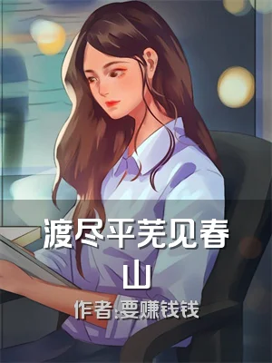 渡尽平芜见春山