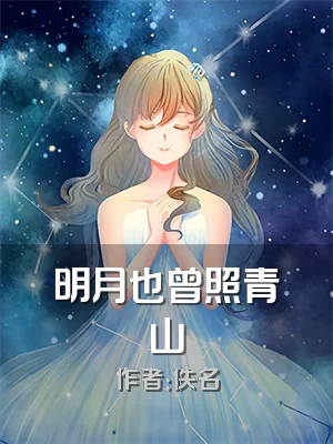 明月也曾照青山