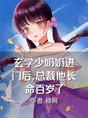 玄学少奶奶进门后，总裁他长命百岁了