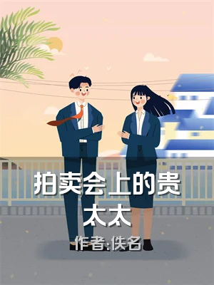 拍卖会上的贵太太