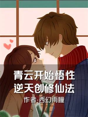 青云开始悟性逆天创修仙法