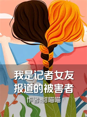 我是记者女友报道的被害者