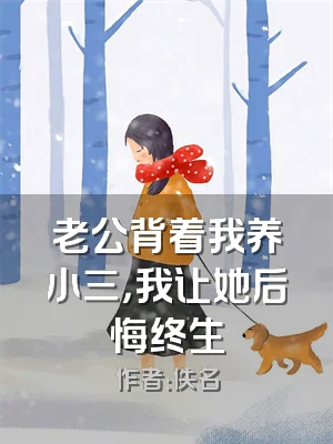 老公背着我养小三，我让她后悔终生