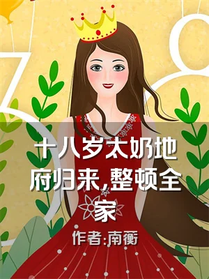 十八岁太奶地府归来，整顿全家