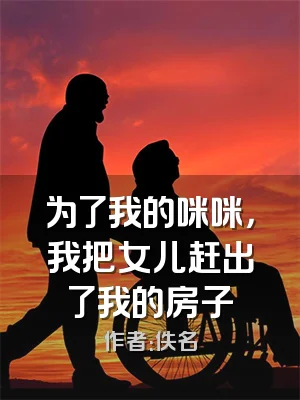 为了我的咪咪，我把女儿赶出了我的房子