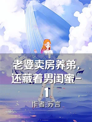 老婆卖房养弟，还藏着男闺蜜-1