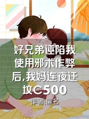 好兄弟诬陷我使用邪术作弊后，我妈连夜迁坟C500