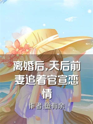 离婚后，天后前妻追着官宣恋情