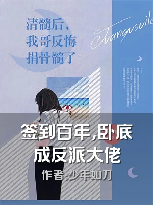 签到百年，卧底成反派大佬
