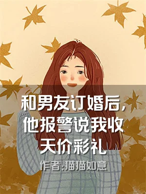 和男友订婚后，他报警说我收天价彩礼