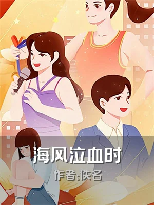 海风泣血时