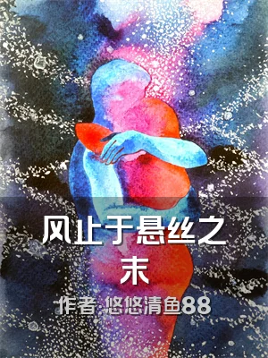 风止于悬丝之末