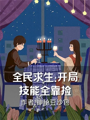 全民求生：开局技能全靠捡