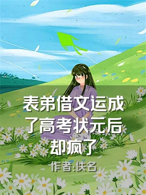 表弟借文运成了高考状元后却疯了