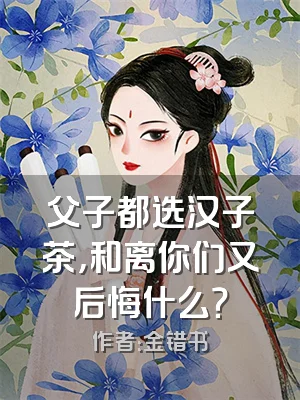 父子都选汉子茶，和离你们又后悔什么？